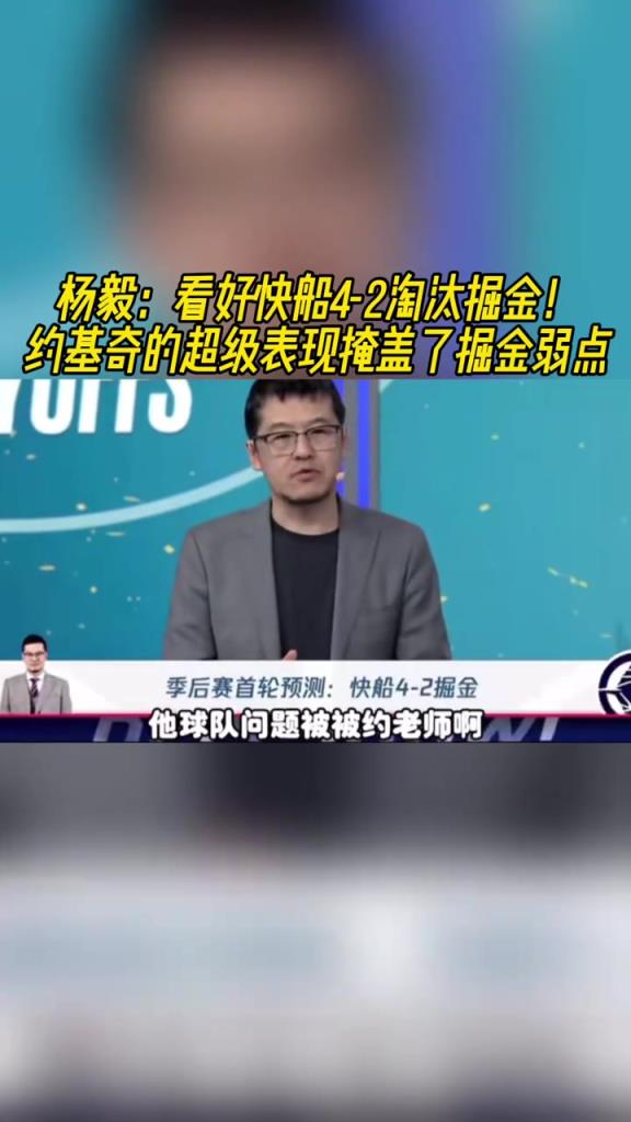 楊毅：看好快船淘汰掘金，季后賽掘金很多問(wèn)題都會(huì)被放大